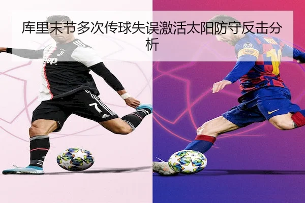 库里末节多次传球失误激活太阳防守反击分析 - dafa